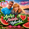 DJ Katya Kadykov - Арбуз , Любовь, Чувства
