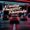 Pochette PowerHitPashechka - СтритКоза PowerHitPashechka - СтритКоза