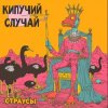 Кипучий Случай - Страусы