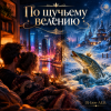 Pochette DJ-Lion- Л. Е. В. - По щучьему велению DJ-Lion- Л. Е. В. - По щучьему велению