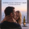 Pochette Валерьян Никоненко - Я пригласил тебя на ужин Валерьян Никоненко - Я пригласил тебя на ужин