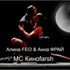 Алина FEO & Анна ФРАЙ - MC Киноfarsh