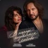 Pochette Наташа Королёва & Стас Михайлов - В народе называется любовь Наташа Королёва & Стас Михайлов - В народе называется любовь