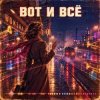 Pochette Vasilii CECEGOV & Atom - Вот и всё Vasilii CECEGOV & Atom - Вот и всё