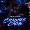 Pochette Mr.Kuper - Сильнее слов Mr.Kuper - Сильнее слов