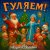 Pochette Андрей Асаенко - "Гуляем".