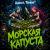 Pochette Алексей Торопат - Морская капуста