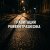 Pochette PowerHitPashechka - Гравитация