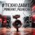 Pochette PowerHitPashechka - Техно давит.