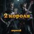 Pochette 2 Короля - Любовь Вампира