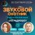 Pochette Звуковой Охотник - Радиошоу Выпуск #90