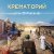 Pochette Крематорий - Старушка Занзибар