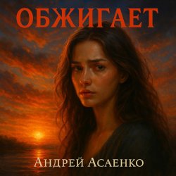 Pochette Андрей Асаенко - "Обжигает".
