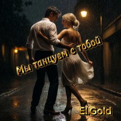 El.Gold - Мы танцуем с тобой