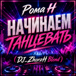 Pochette Начинаем Танцевать (DJ_ZhorzH Blend)