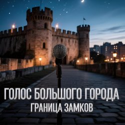 Pochette Граница замков