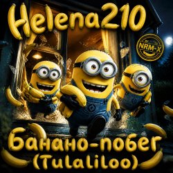 Helena210 - Банано побег🍌