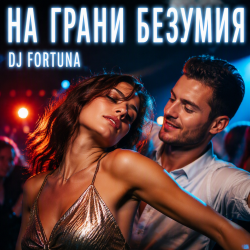 Pochette DJ FORTUNA - НА ГРАНИ БЕЗУМИЯ