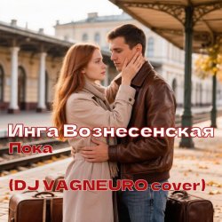 Pochette ИНГА ВОЗНЕСЕНСКАЯ - ПОКА (DJ VAGNEURO Modern Slap House cover 2026)
