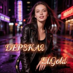 El.Gold - Дерзкая