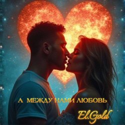 El.Gold - А между нами любовь