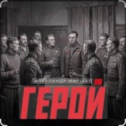 Pochette Александр Маршал - Герой
