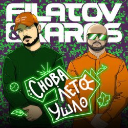 Pochette Filatov & Karas - Снова лето ушло