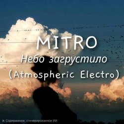 Pochette MITRO - Небо загрустило (Atmospheric Electro)