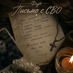 Pochette Письмо с СВО