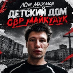 Pochette Детский дом овр майкудук