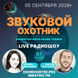 Pochette Звуковой Охотник - Радиошоу Выпуск #87