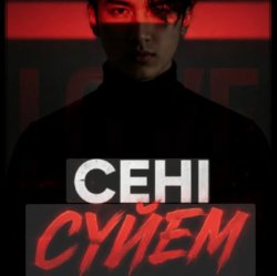 Pochette Сени суйем
