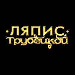 Pochette Ляпис Трубецкой - Ау (на укринском)