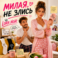 Pochette LORA NOIR - НЕ ЗЛИСЬ / DON’T BE MAD