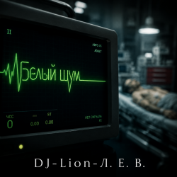 Pochette DJ-Lion- Л. Е. В. - В пустой квартире белый шум