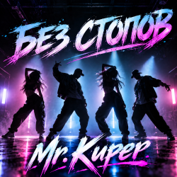 Pochette Mr.Kuper - Без стопов