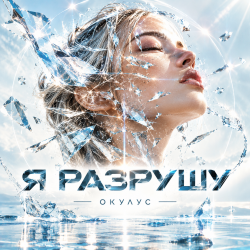 Pochette ОКУЛУС - Я РАЗРУШУ