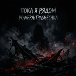 PowerHitPashechka - Пока я рядом