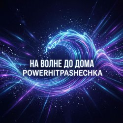 Pochette PowerHitPashechka - На волне до дома.