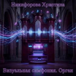 Pochette Никифорова Христина - Рассвет империй