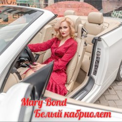 Pochette Mary Bond - Белый кабриолет