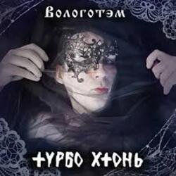 Pochette Турбо Хтонь - Бурда Моден