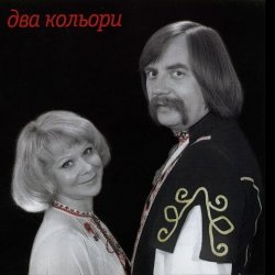 Pochette Два кольори - Пiдманула пiдвела