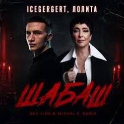 Pochette ICEGERGERT, Лолита - Шабаш