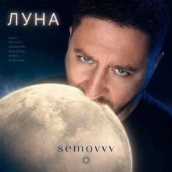 Pochette Semovvv - Луна