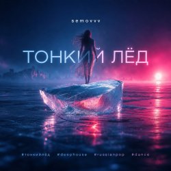 Pochette Semovvv - Тонкий лёд