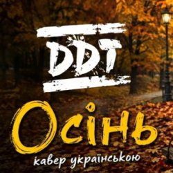 Pochette Осінь