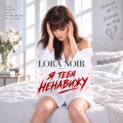 Pochette LORA NOIR - Я ТЕБЯ НЕНАВИЖУ / I HATE YOU