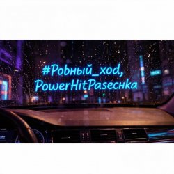 Pochette PowerHitPashechka - Ровный ход.