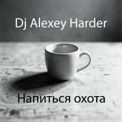Pochette Напиться охота